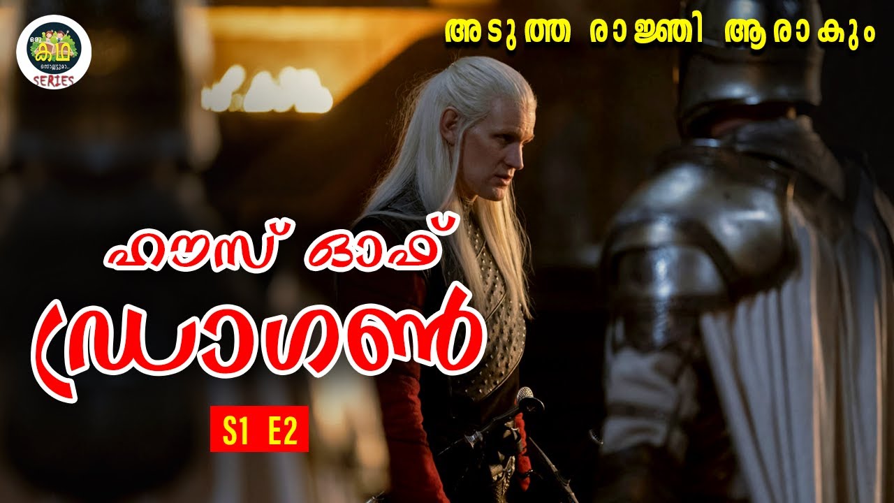 ഹൗസ് ഓഫ് ഡ്രാഗൺ,  അടുത്ത രാജ്ഞി  ആരാകും.  HG S1 E2