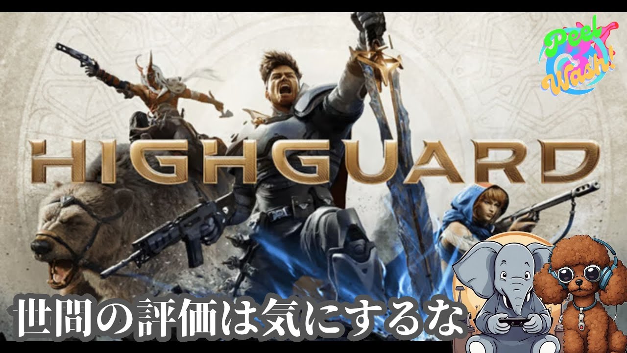【highguard】どんなもんか見てみよう！