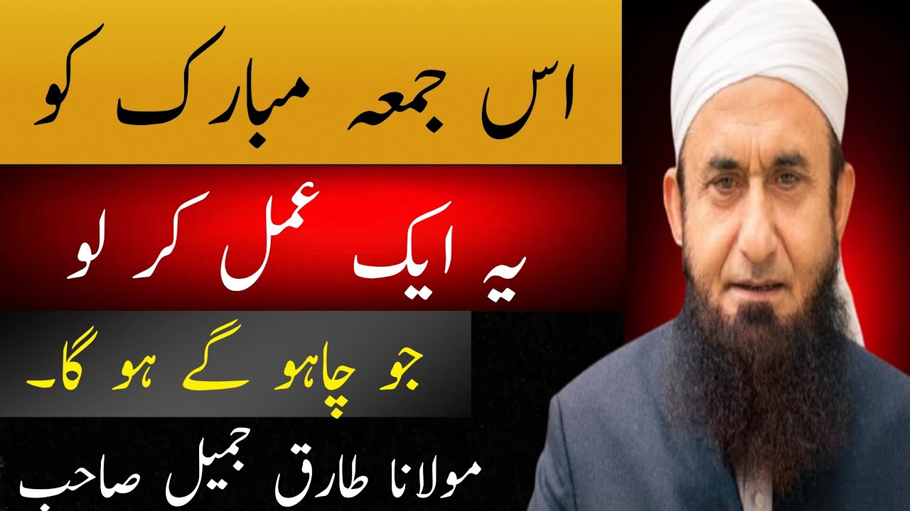 Juma ky din Bahot hi ehm wazifa|maulana Tariq Jameel sahab | juma Mubarak 🫴🌹