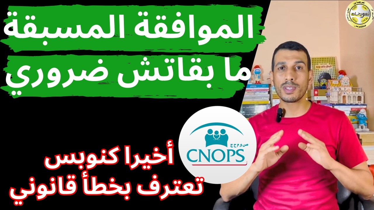 الموافقة المسبقة في الاسنان ما بقاتش مطلوبة خطأ أخر من كنوبس صحاتوا مأخرا CNOPS entente préalable