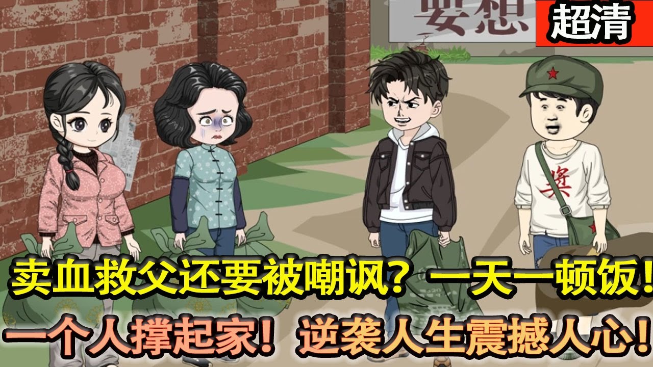 沙雕動畫【賣血救父還要被嘲諷？白天搬磚，晚上陪護，用一頓飯撐起一個家！逆襲人生震撼人心！事業有成揚眉吐氣過上人人羨慕的生活！】#乖仔动画