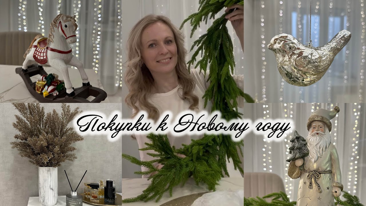 Мои покупки к Новому Году 🎄