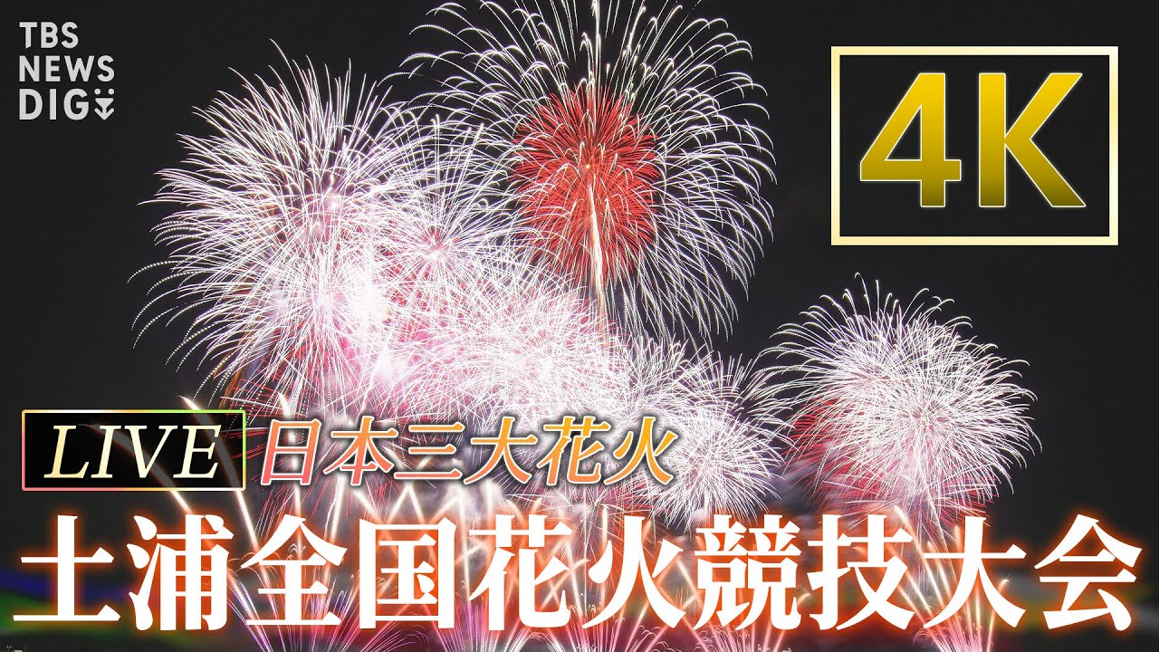 【4K・ノーカット】土浦全国花火競技大会 2023　～日本三大花火～｜TBS NEWS DIG