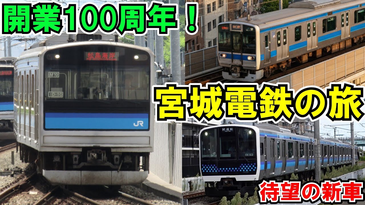 【ゆっくり鉄道旅】開業100周年！宮城電気鉄道に乗ってみた！【空想鉄道旅ゆっくり実況】※この動画はダイヤ改正発表前に作成