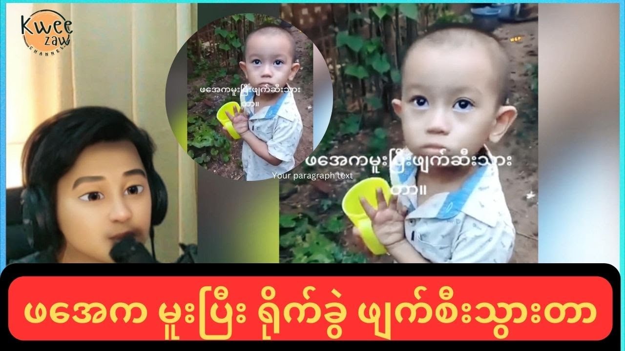 ဖအေကမူးပြီး ဖျက်စီး သွားတာတွေကို ပြပြ ပြီးစိတ်မကောင်း ဖြစ်နေတဲ့ သားသားလေး..