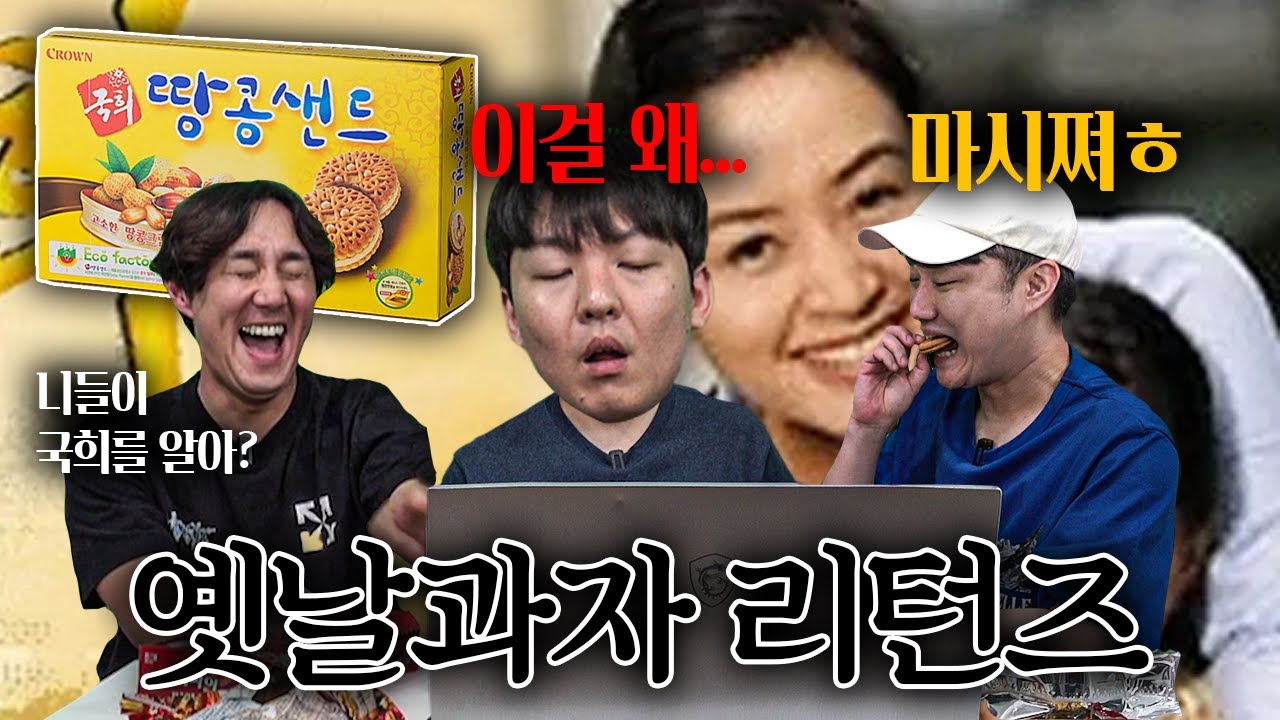 덕연아ㅋㅋㅋ직접 먹어보니 다르지? 땅콩샌드 깨쩐다 ㅋㅋㅣ클래식 과자 월드컵