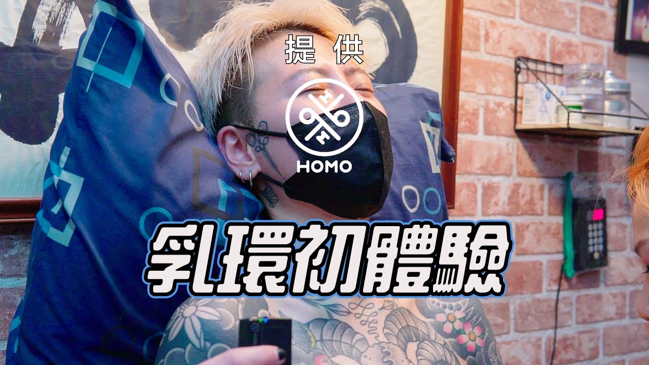 媽媽對不起，我去穿乳環了【HOMO twins 好毛】