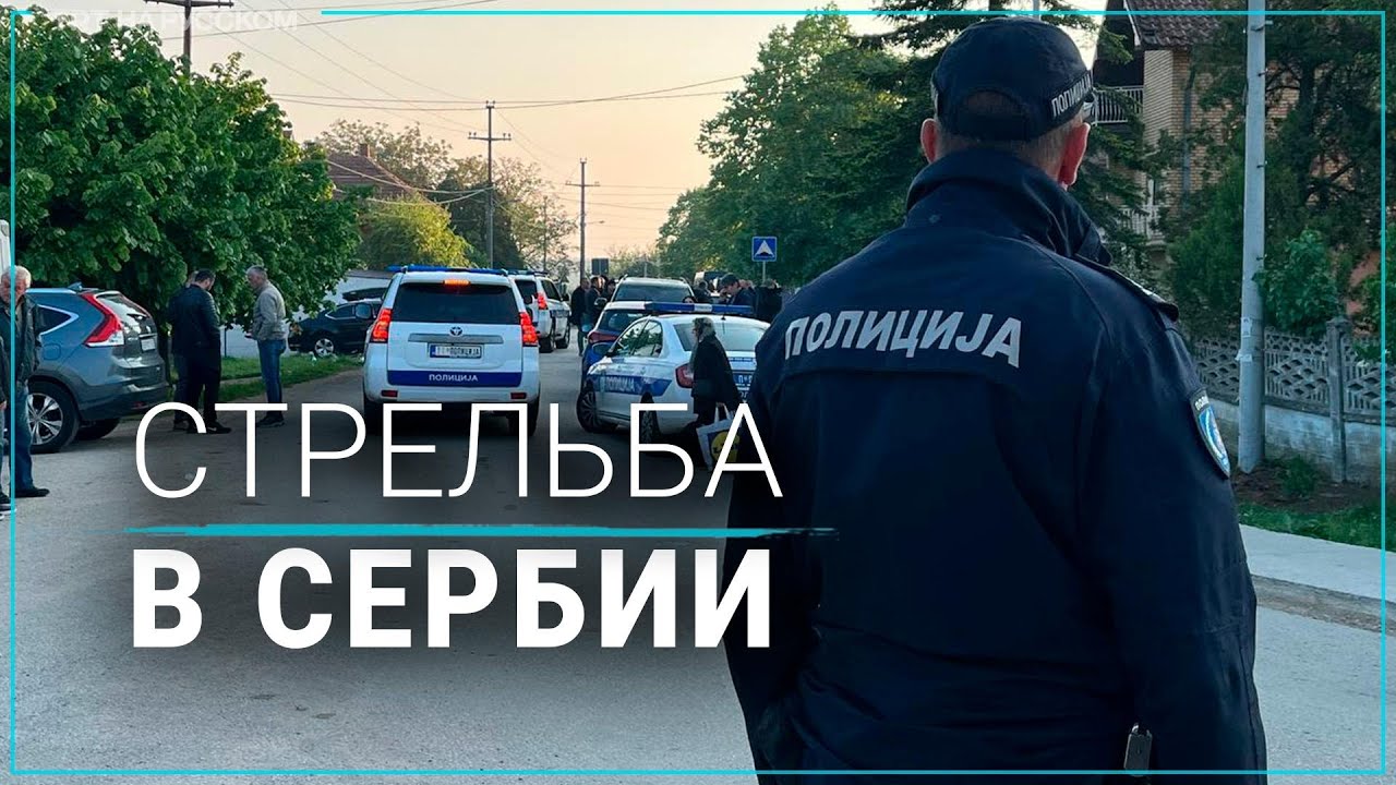 Второе за сутки массовое убийство в Сербии