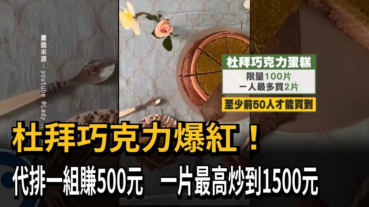 杜拜巧克力爆紅一片1500元 代排一組賺500元－民視新聞