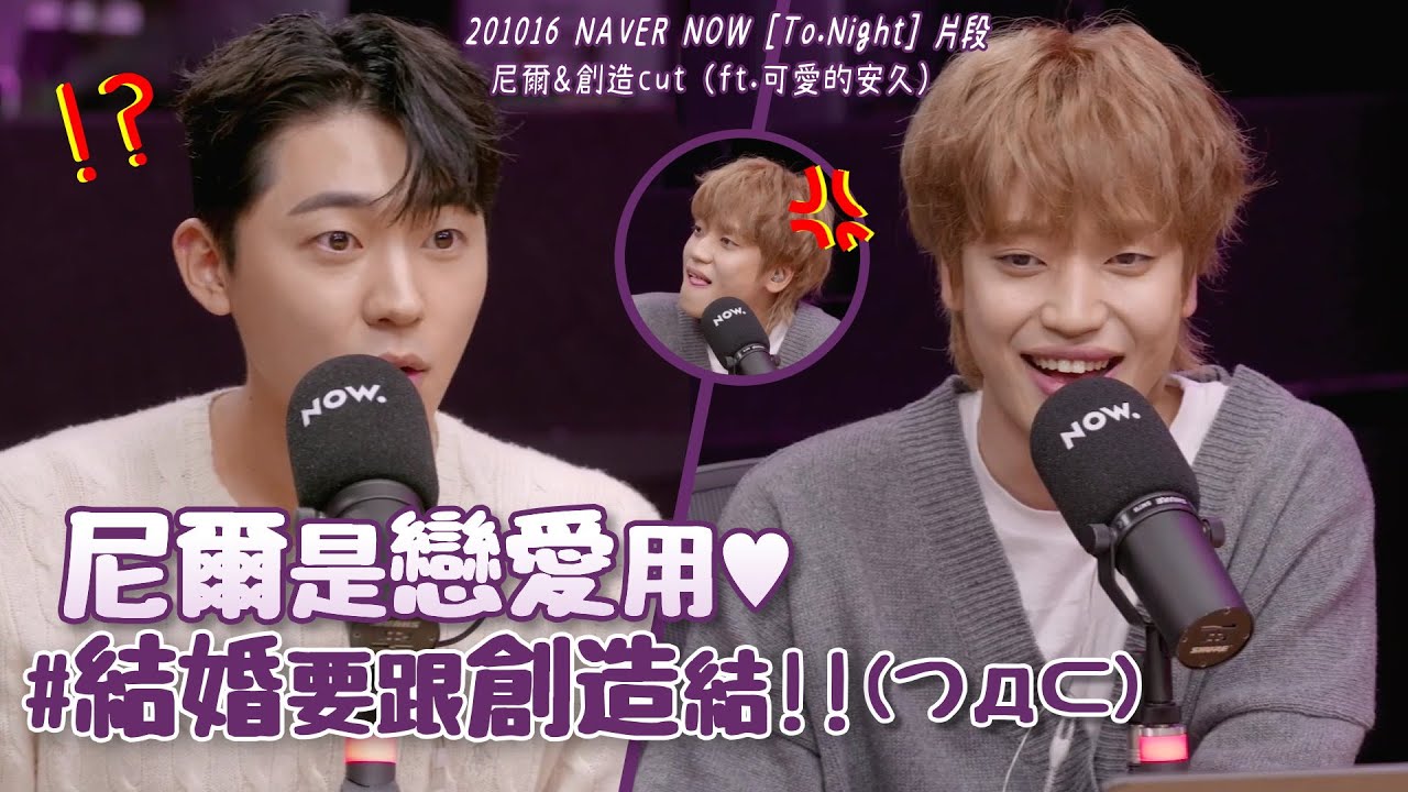 【繁中字幕】201016 NAVER NOW [To.Night] TEEN TOP 尼爾&創造cut (ft.可愛的安久)