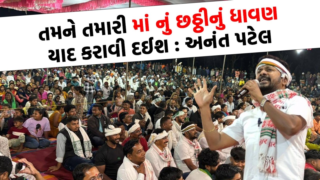 Anant Patel વિરોધીઓ પર સિંહની જેમ ગર્જયા, | Gujarati News Today |