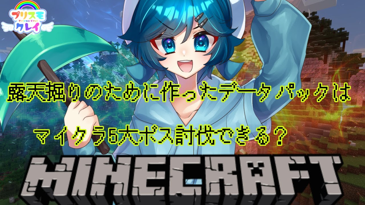 [minecraft]露天掘り補助データパックは5大ボス討伐だとどうなる？ #Vtuber #男の娘