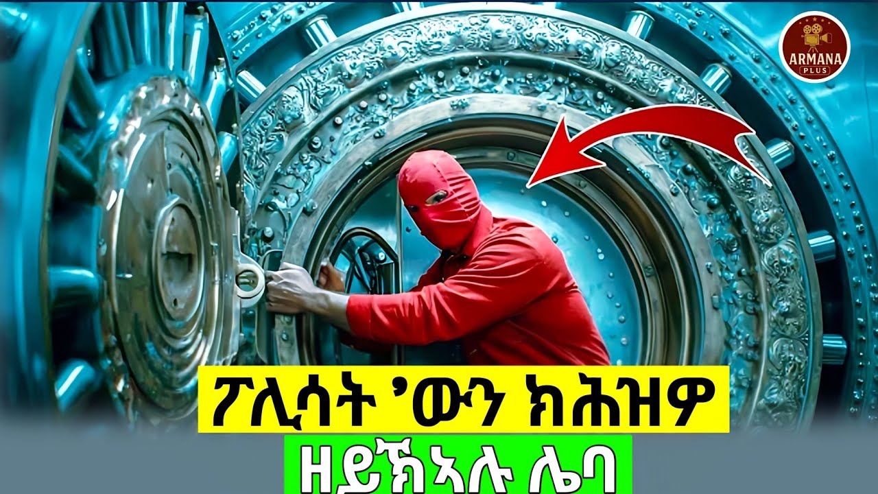 እቶም ፖሊሳት ከም ህፃን ቆልዓ ይፃወትሎም #eritreanfilm #eritrean #eritreanmovie #eritrian #habesha #movie #film