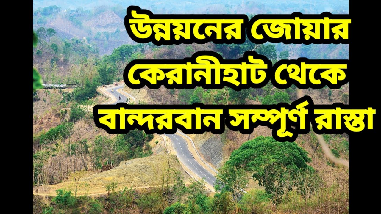 এক নজরে বান্দরবান প্রবেশের পুরো রাস্তা || Bandarban Road || বান্দরবানের রাস্তা দেখতে কেমন 😍😍😍