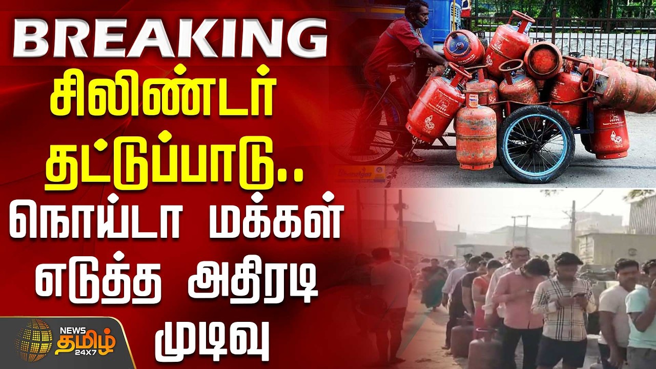 #BREAKING || LPG Demand  | சிலிண்டர் தட்டுப்பாடு.. மக்கள் எடுத்த அதிரடி முடிவு