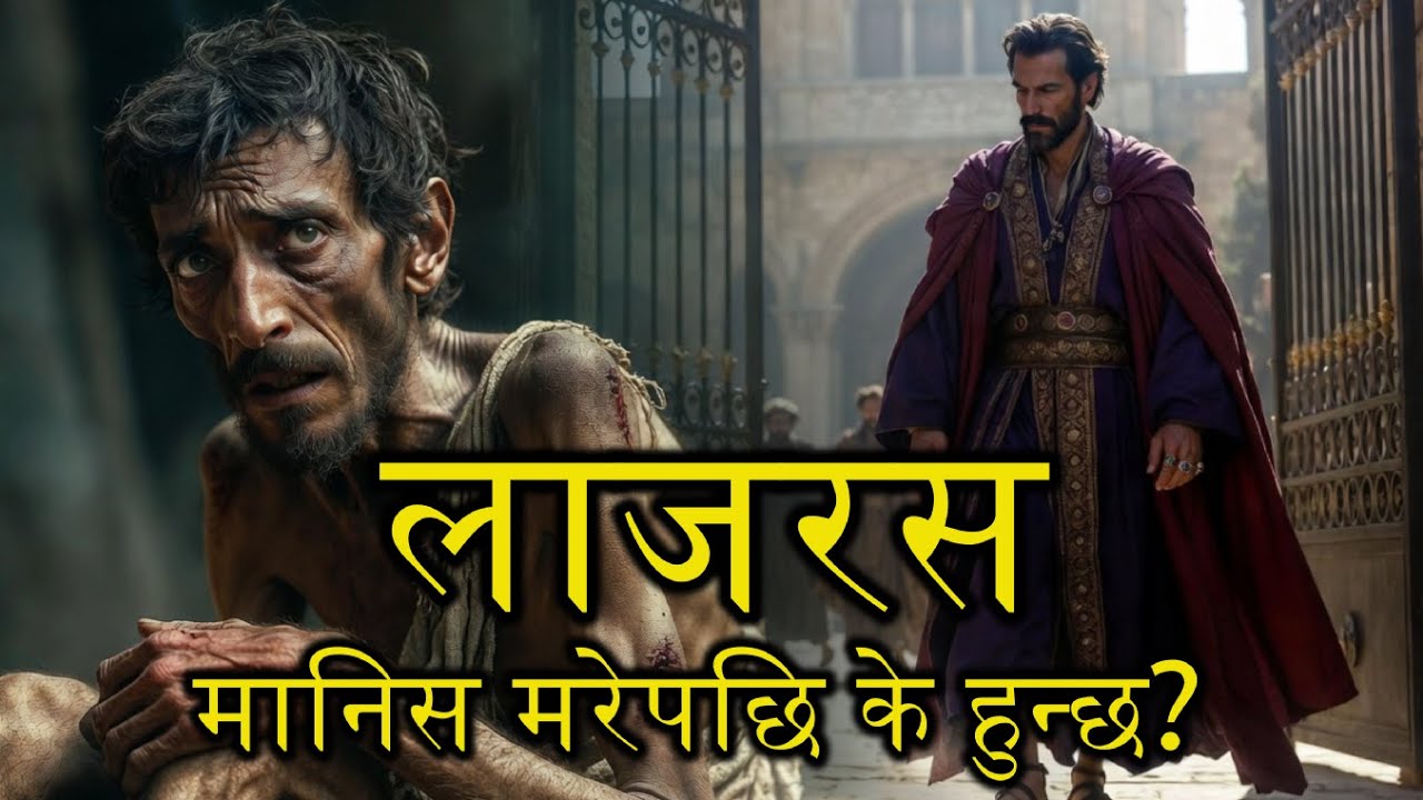 (नेपालीमा) The Rich Man & Lazarus PROVES the Afterlife Is Real (Luke 16 Explained)