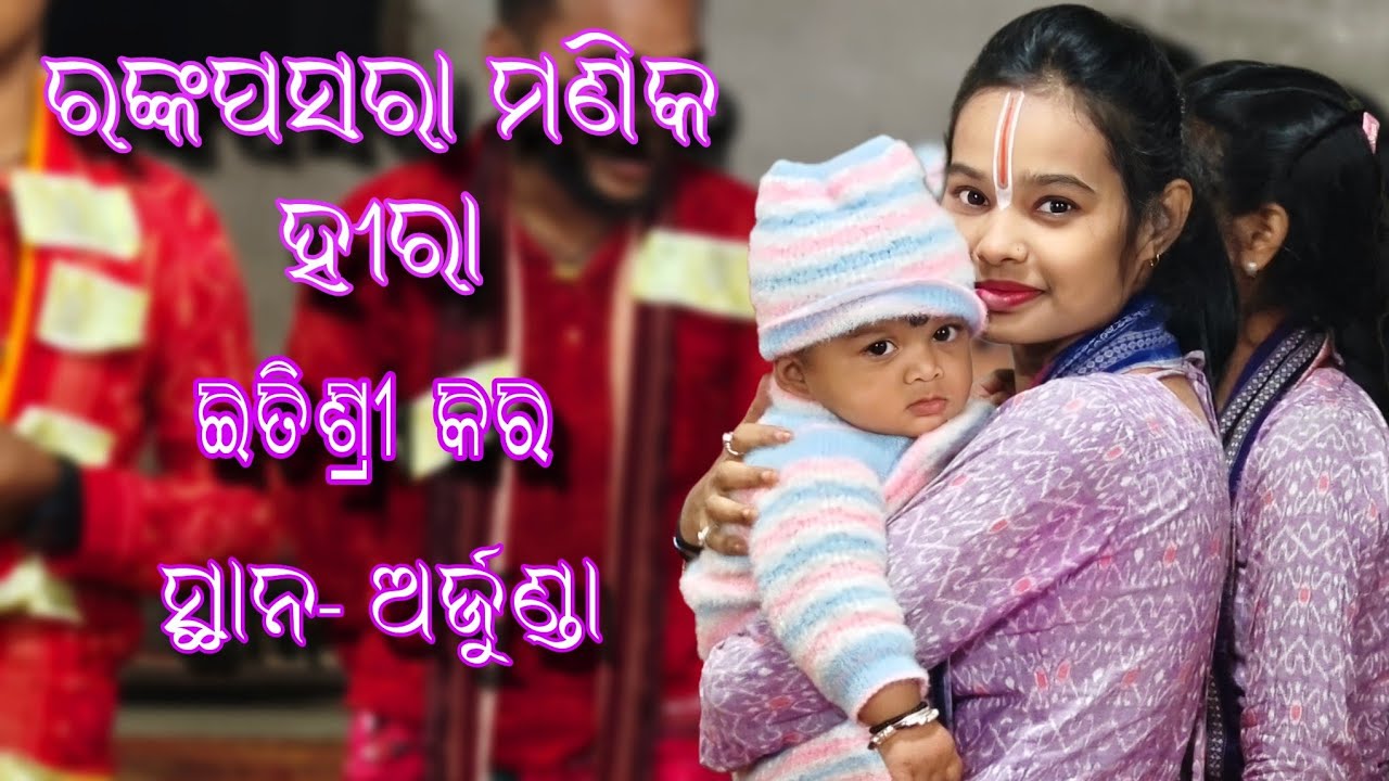 ରଙ୍କପସରା ମାଣିକ ହୀରା // #itishreekar  // at arjunda 