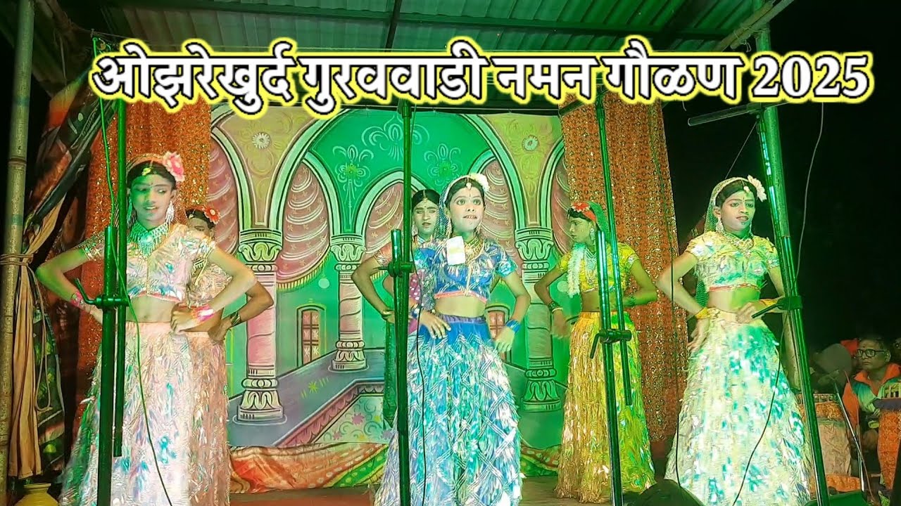 नवीन वर्षाची जबरदस्त गवळण | वाघजाई देवी नमन मंडळ ओझरेखुर्द गुरव वाडी ता. संगमेश्वर जि. रत्नागिरी