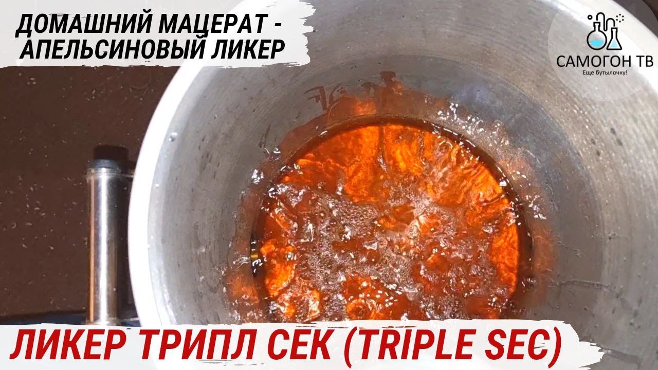 ТРИПЛ СЕК Triple Sec - ЗНАМЕНИТЫЙ АПЕЛЬСИНОВЫЙ ЛИКЕР. Мацерация ТРИПЛ СЕК, делаем ликер дома