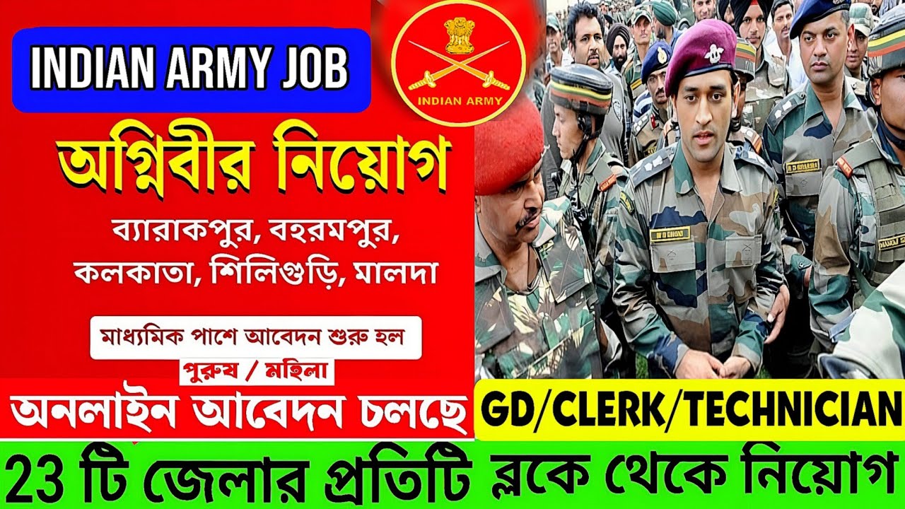 🔥Indian Army Agniveer নিয়োগ 2026 | WEST BENGAL Agniveer Army Vacancy! Agniveer exam date admit card