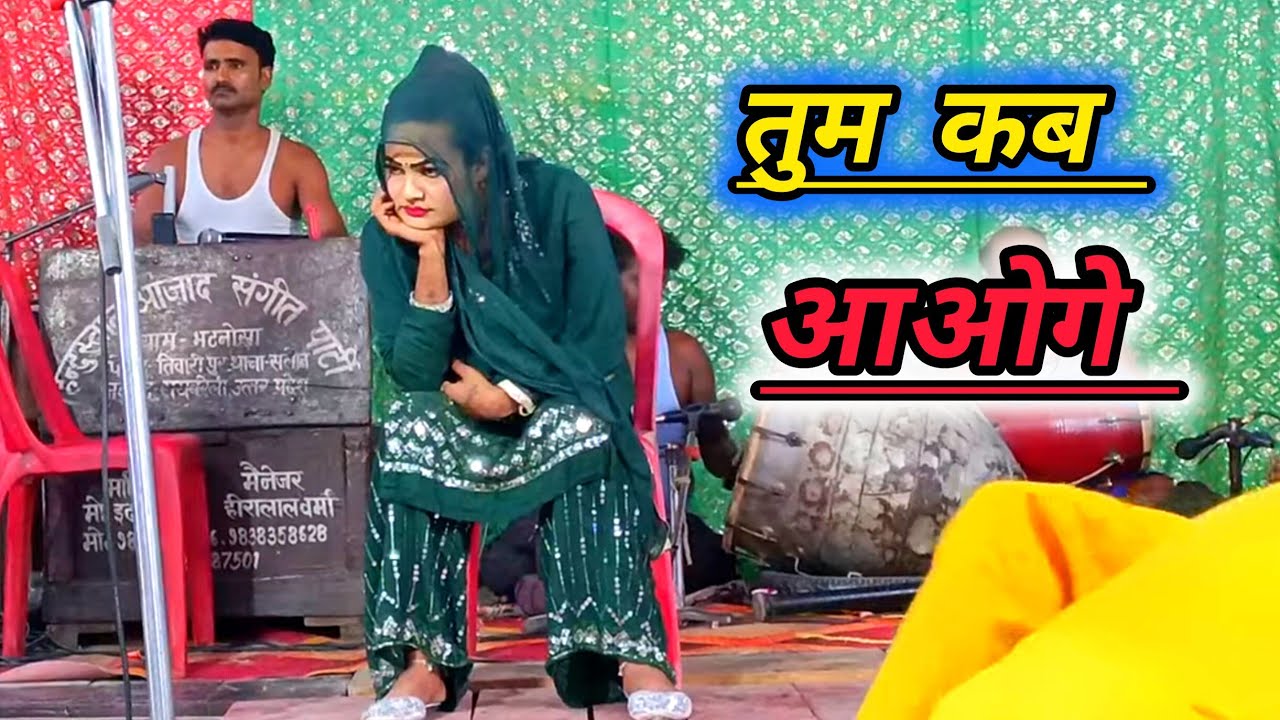 तुम कब आओगे मैं तुम्हारे इंतजार कब से कर रही हूँ।आ जाओ प्लीज, mahendr dancer ki nautanki 