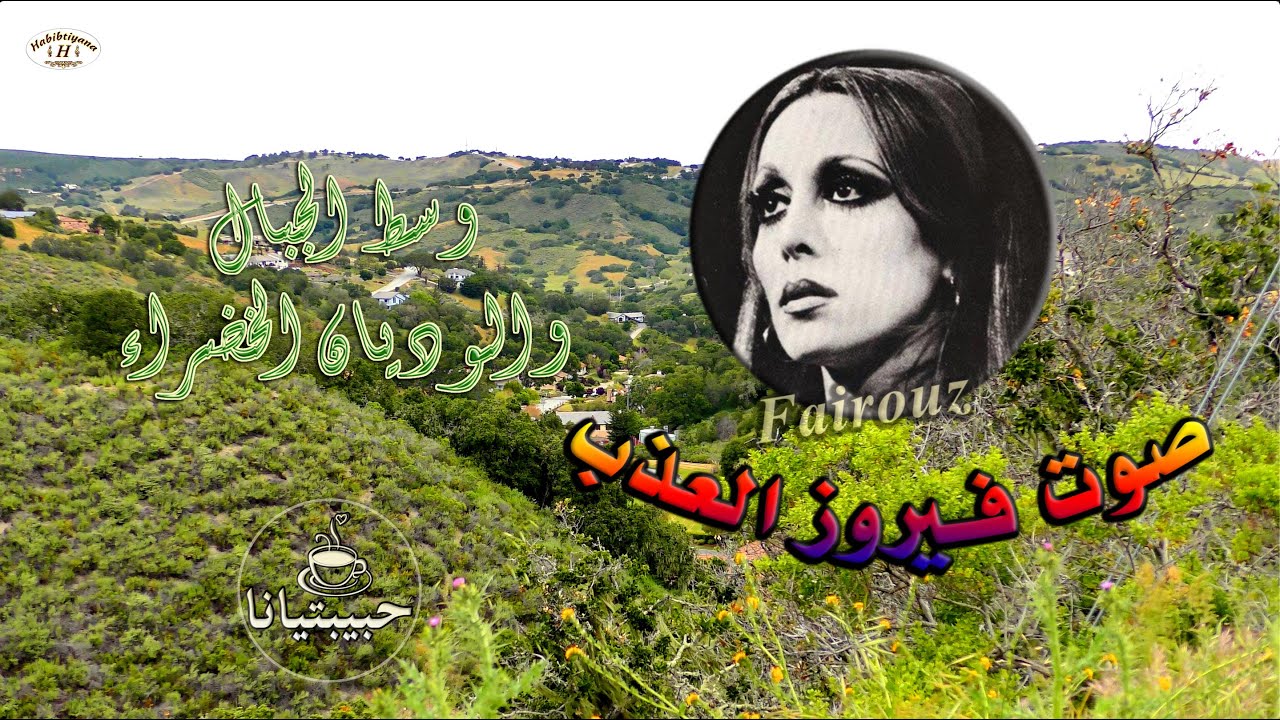 فيروزيات الربيع الخلاب ☕️ اغاني فيروز الصباحية ☕️ #fairouz