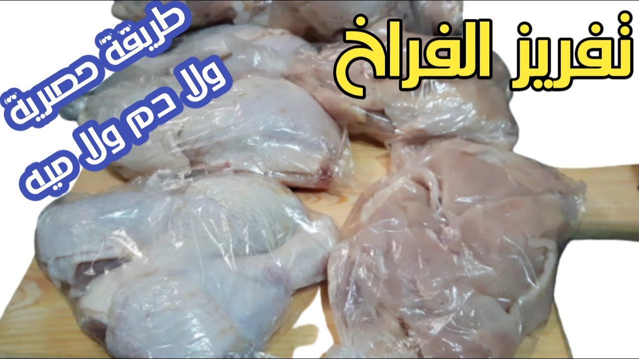 طريقة تفريز الفراخ/افضل طريقة لمنع تكون  المياة أو الدم فى اللحوم المخزنة/ ايمان زايد