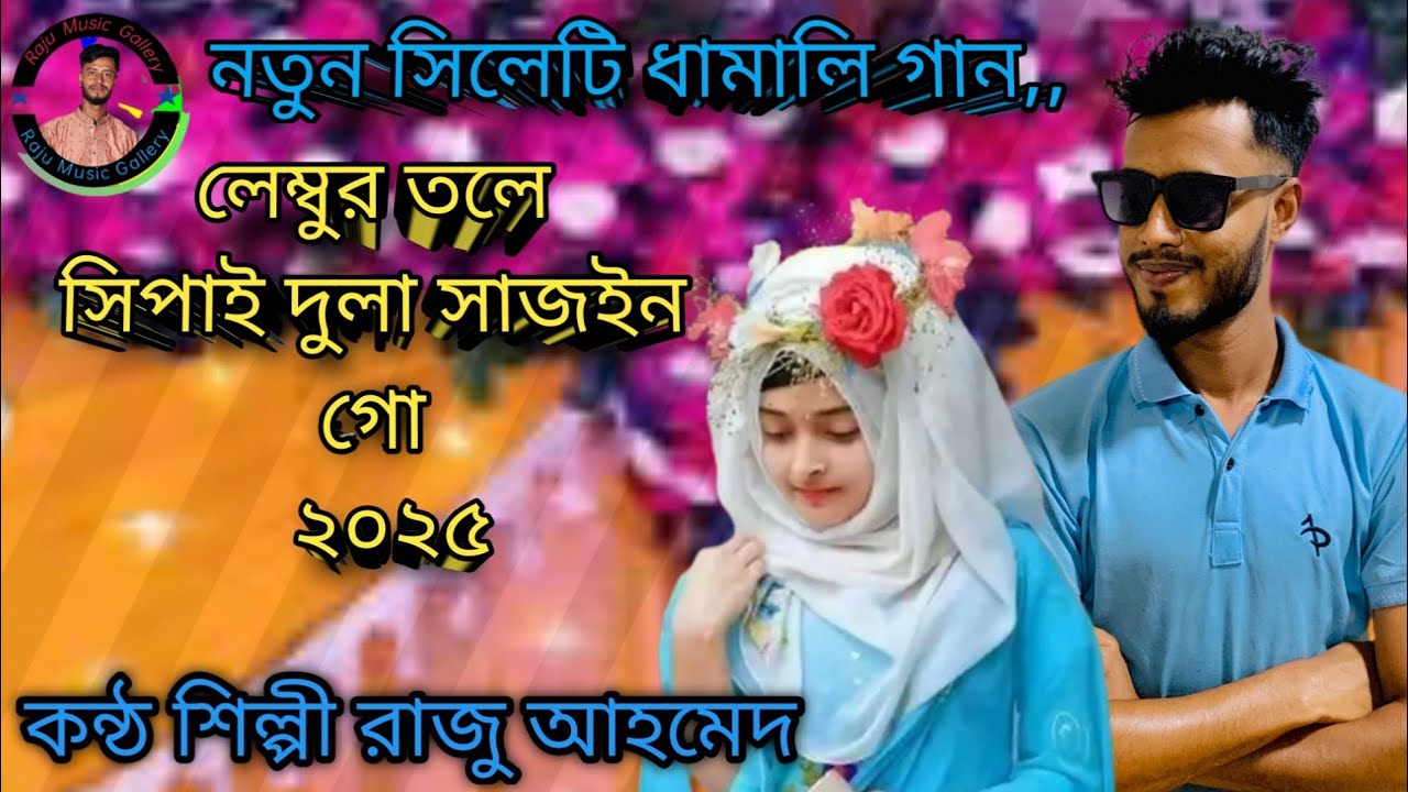 লেম্বুর তলে সিপাই দুলা সাজইন গো,, কন্ঠ শিল্পী রাজু আহমেদ Biyar geit, Raju Ahmed, Raju music gallery