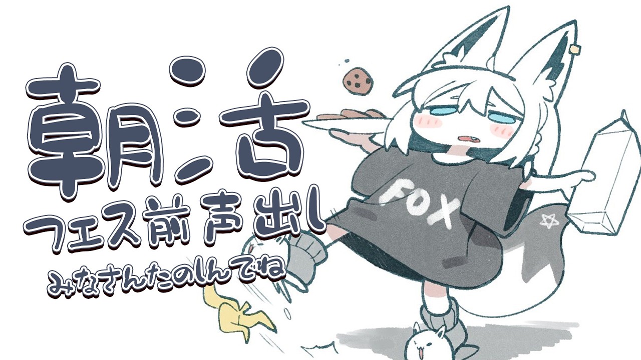 【朝活】こえだし。　今日頑張ってうたうよ！【白上フブキ/ホロライブ】