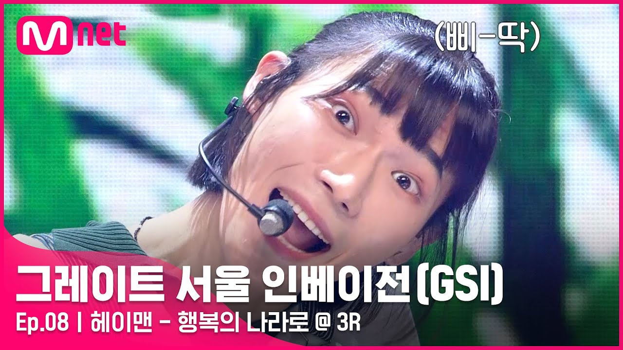 [ENG] [그레이트 서울 인베이전/8회] 해보기 전까지는 알 수 없잖아♬ 헤이맨 〈행복의 나라로〉#GreatSeoulInvasion I EP.8 | Mnet 220907 방송