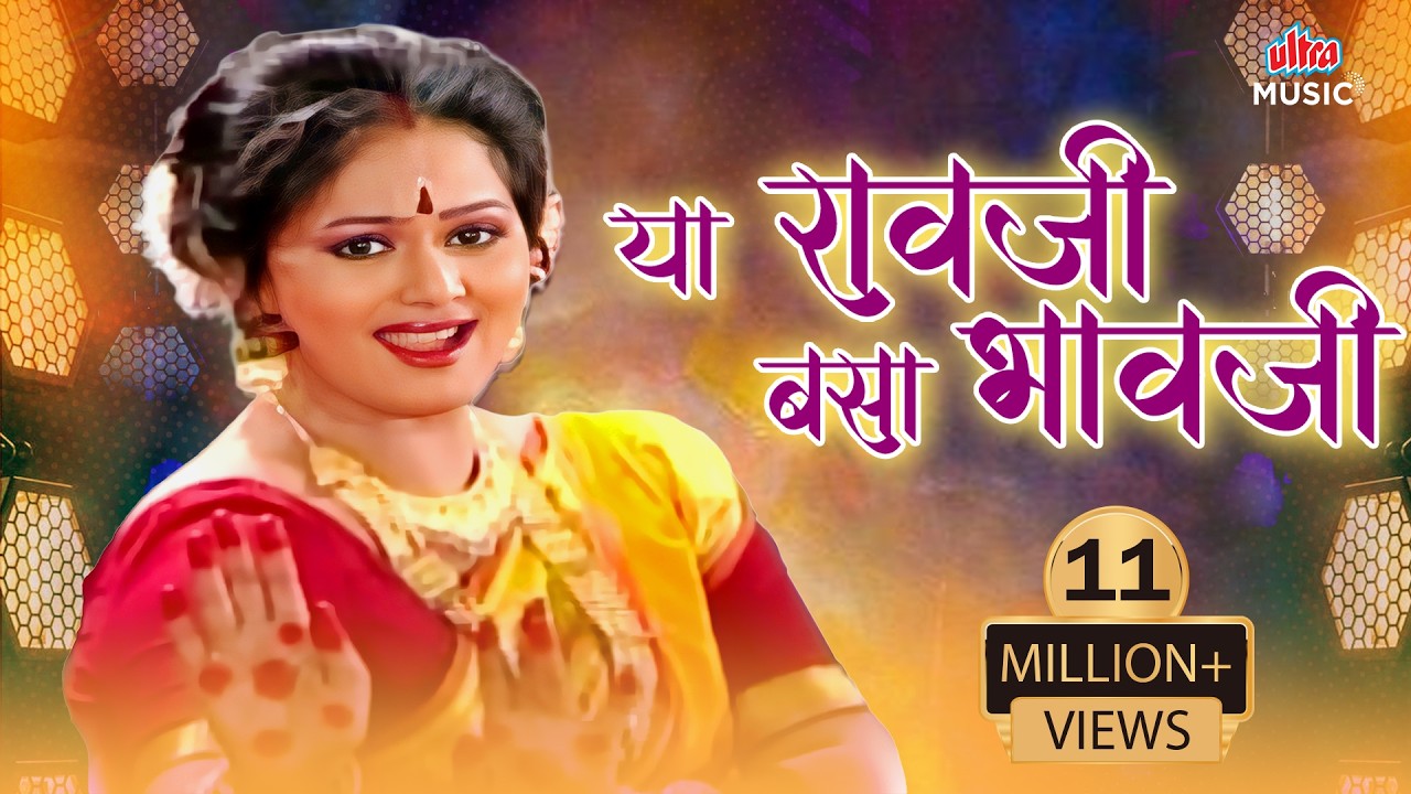 या रावजी बसा भावजी | Ya Ravji Basa Bhavji | Lavani |  Surekha Kudachi | Marathi Song | Marathi Gaani