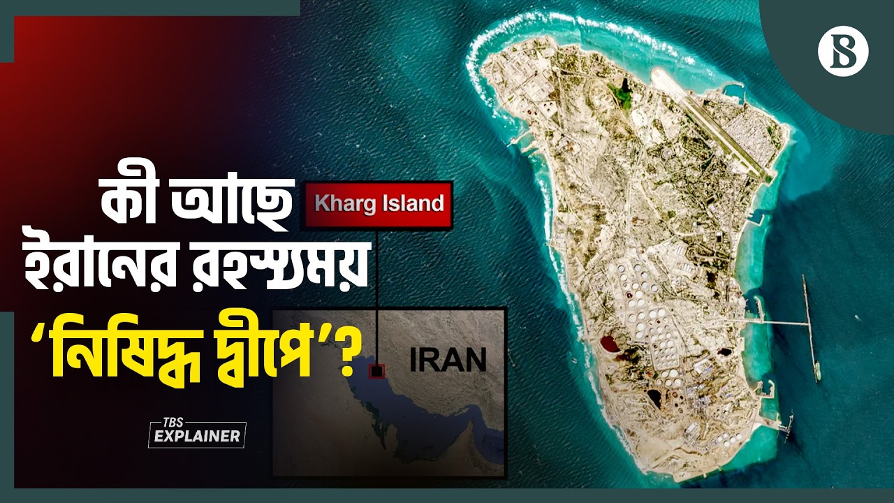 পারস্য উপসাগরের খার্গ দ্বীপ কেন আজ বিশ্বযুদ্ধের কেন্দ্রে? | The Business Standard