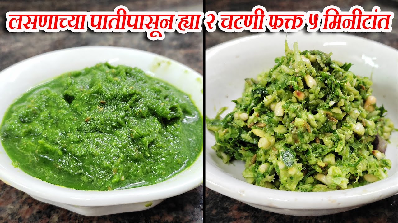 लसणाच्या पातीपासून ह्या २ चटणी फक्त ५ मिनीटांत बनवा | Lasanachya Patiche Chutney | Garlic Chutney
