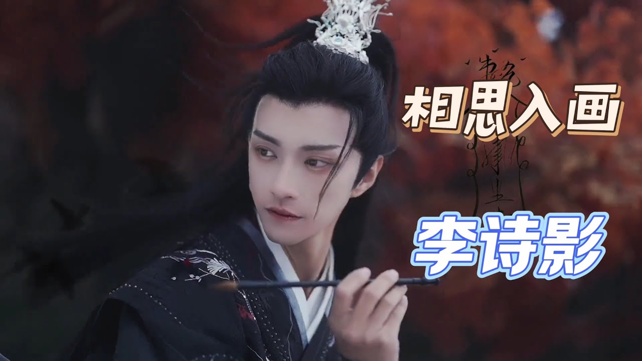 好听的思念影视歌曲《相思入画》李诗影 恰如你 回眸的 那一刹，暮云下 风卷起几叠飞沙