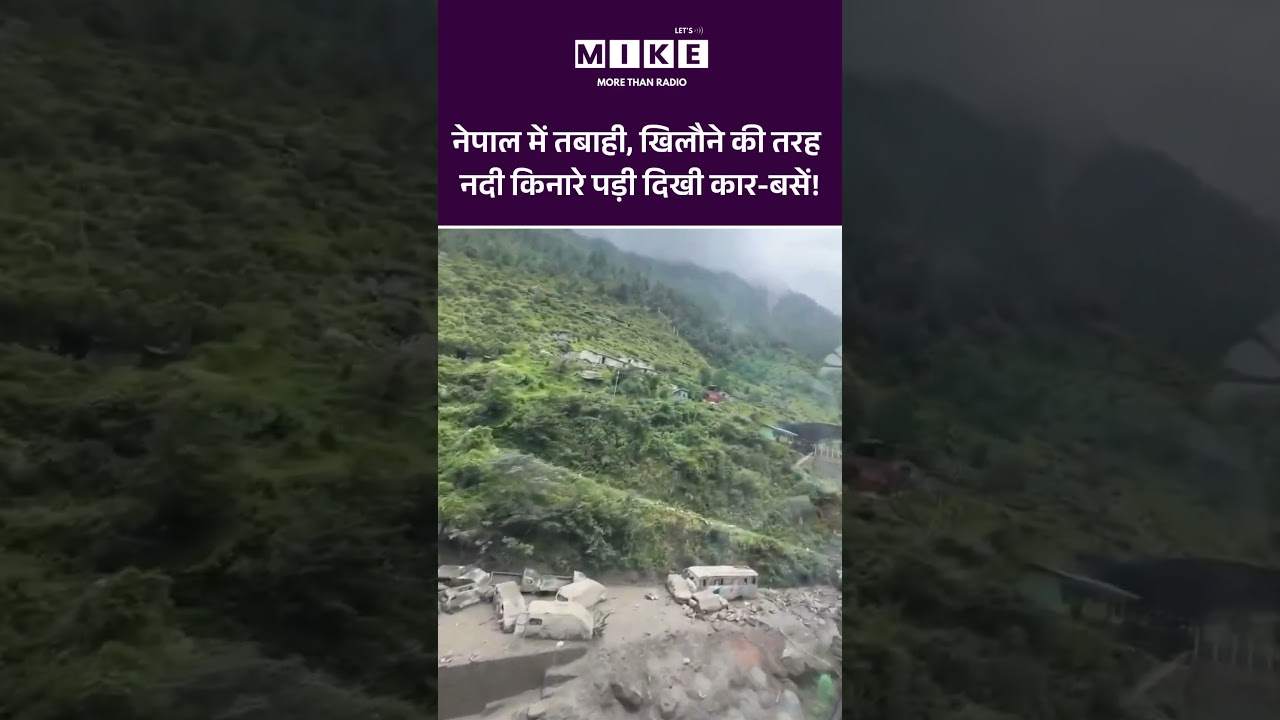 Viral Video | नेपाल में तबाही... खिलौने की तरह नदी किनारे पड़ी दिखी कार-बसें! | #viralshorts #viral