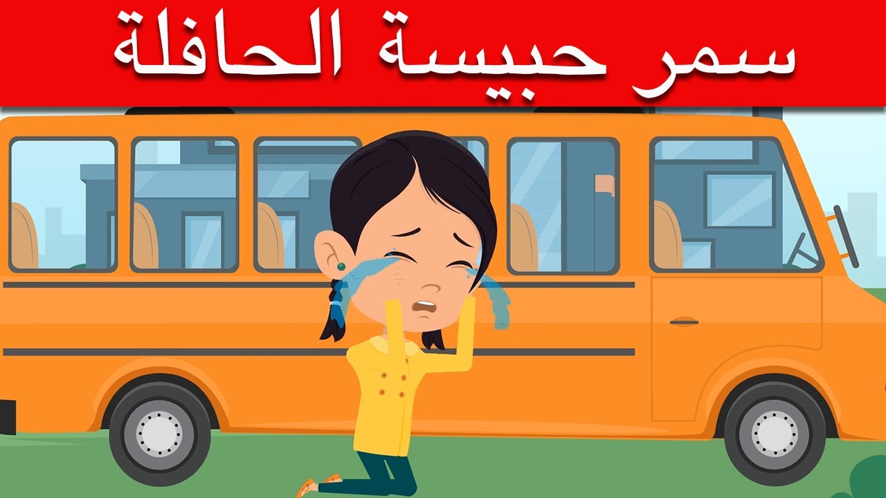 قصة سمر حبيسة الحافلة | التعامل مع الأزمات قصه للاطفال | قصص اطفال