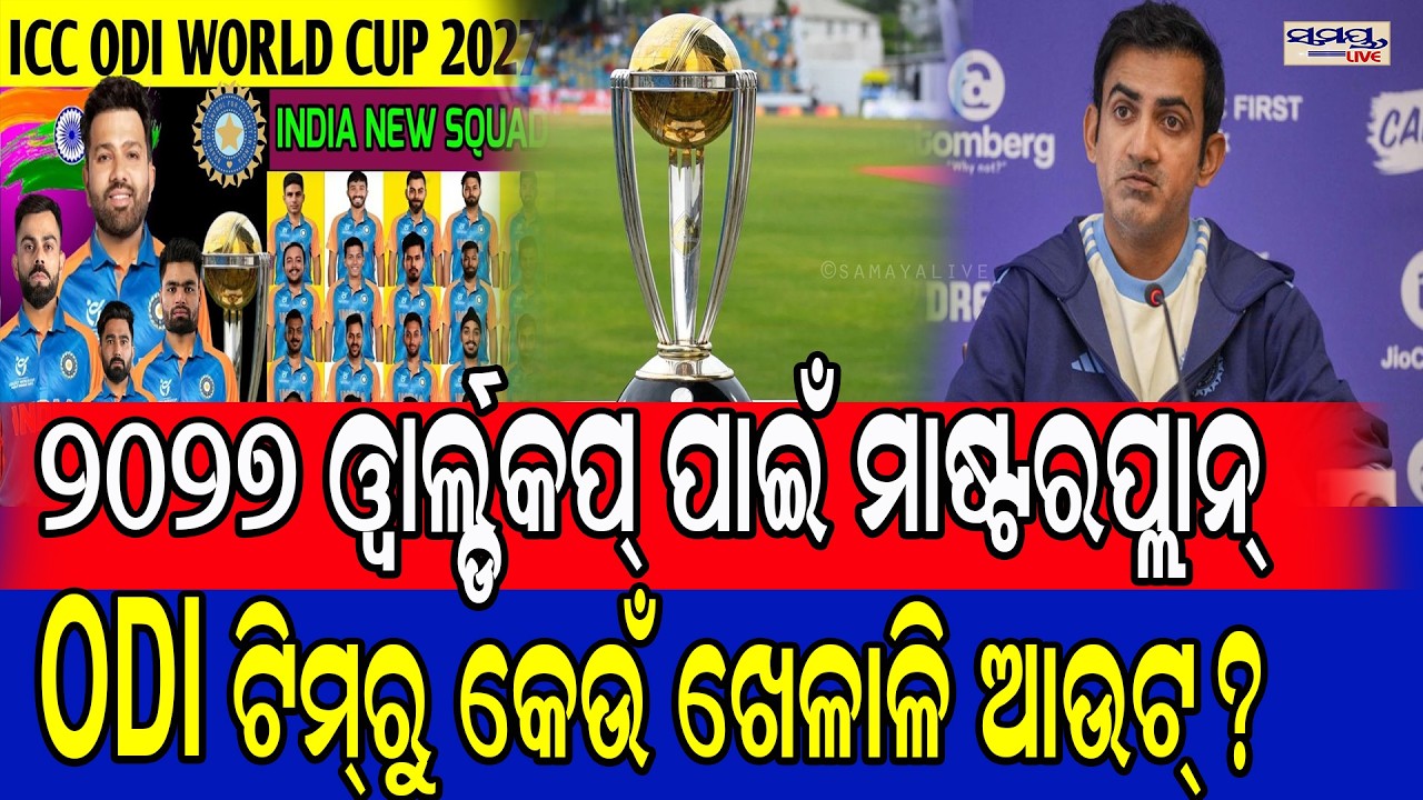 ୨୦୨୭ ୱାର୍ଲ୍ଡକପ୍ ପାଇଁ ମାଷ୍ଟରପ୍ଲାନ୍. ODI  ଟିମ୍ରୁ କେଉଁ ଖେଳାଳି ଆଉଟ୍? | Latest Odia News | Samayalive