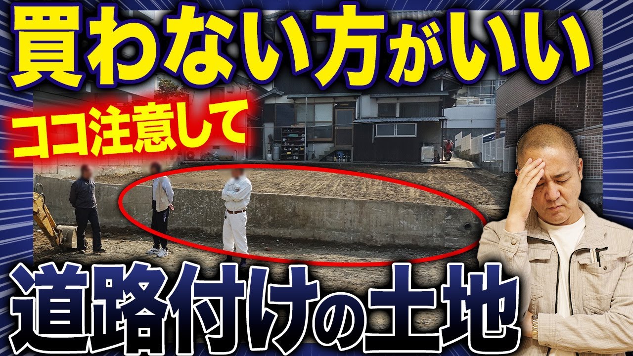 コスパ最悪！かえってお金がかかる道路付けの土地5選を工務店社長が解説します！【注文住宅/土地/道路付け/高低差】
