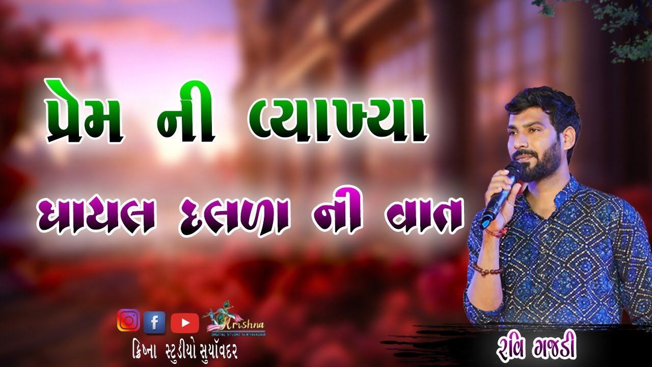 પ્રેમ ની વ્યાખ્યા || રવિ ગાજડી આહીર || dhayal premi || #love #prem #premkahani #vairalvideo #sorts