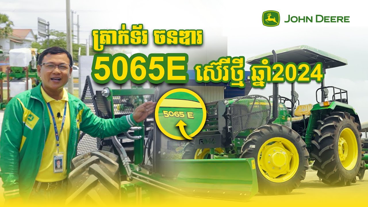 ត្រាក់ទ័រ ចនឌារ 5065E ស៊េរីថ្មី ឆ្នាំ2024!!!