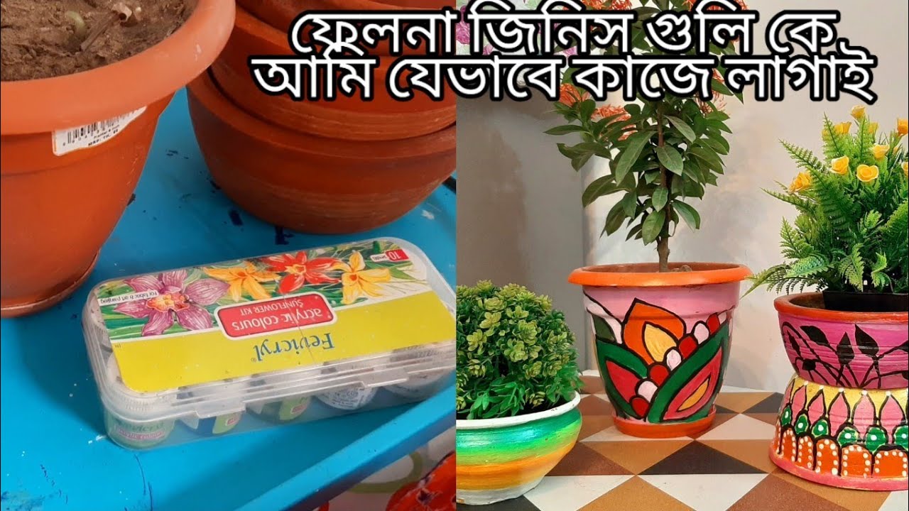 গাছের টব,মাটির দদির বাটি প্রিন্ট/ফেলে না দিয়ে এই ভাবে কাজে লাগান How to paint clay pot/Tips & Tricks