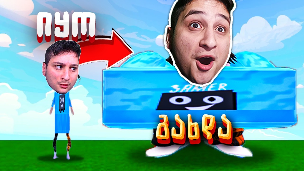 გასუქდი და გაგორდი Roblox