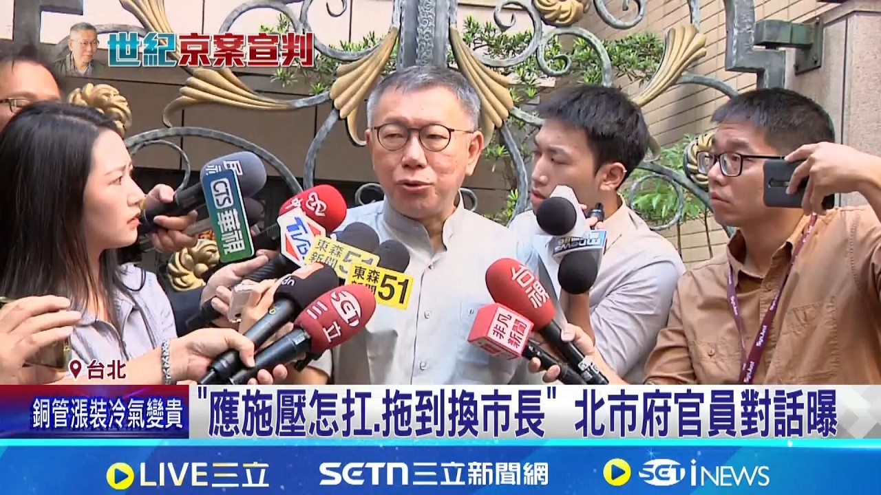 京華城案28萬字判決書上線 詳列柯文哲
