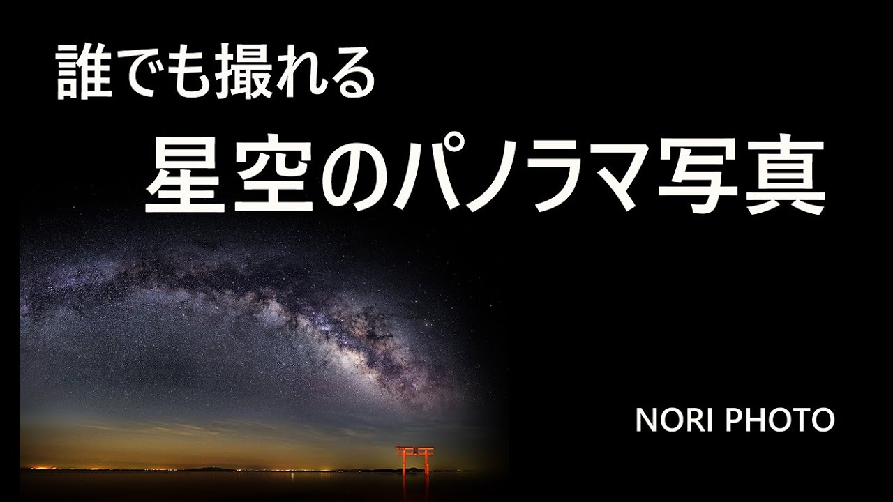 星空のパノラマ写真の撮り方【初心者向け】専用の機材は何も必要ありません。カメラ、三脚とフリーソフトだけで作ります。