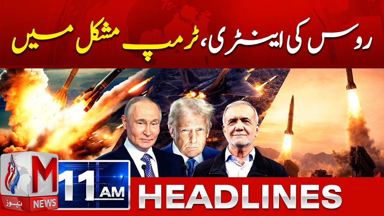 Putin Reaffirms Russia’s Support for Iran’s Sovereignty | M News 11 AM Headlines