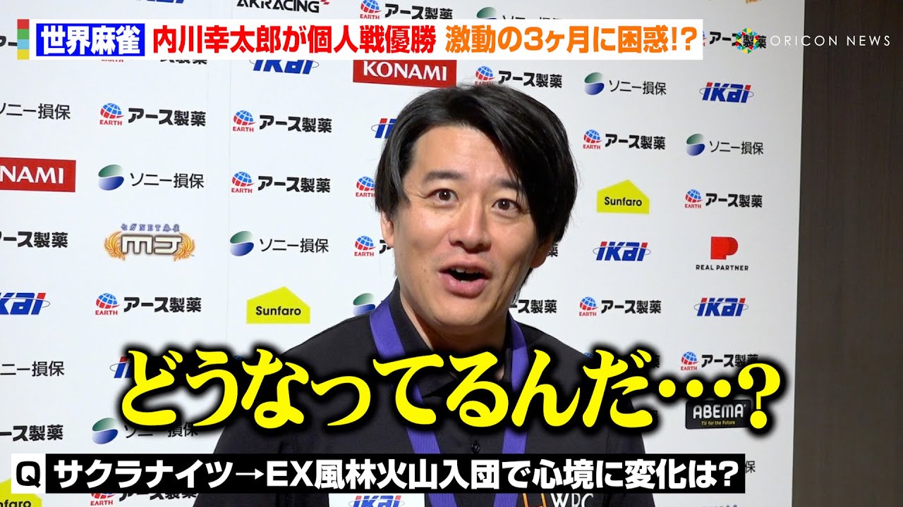 【世界麻雀】内川幸太郎、サクラナイツ退団から“快進撃”止まらず個人戦優勝！激動の3ヶ月を振り返りファンに感謝「皆様が支えになってる」 『WRC 世界麻雀TOKYO2025』個人戦 対局後インタビュー