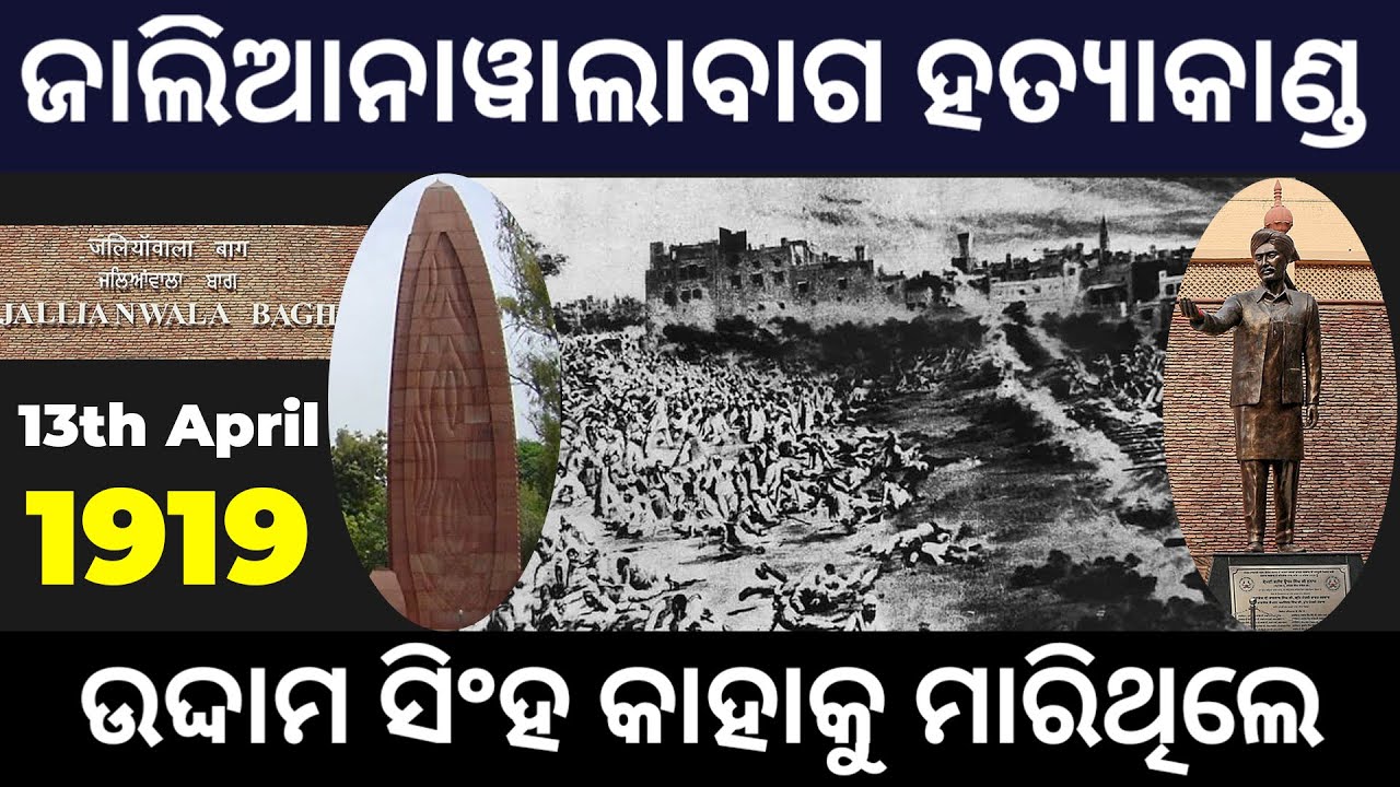 ଜାଲିଆନାୱାଲାବାଗ ହତ୍ୟାକାଣ୍ଡ ।। Jallianwala Bagh Hatyakand in Odia