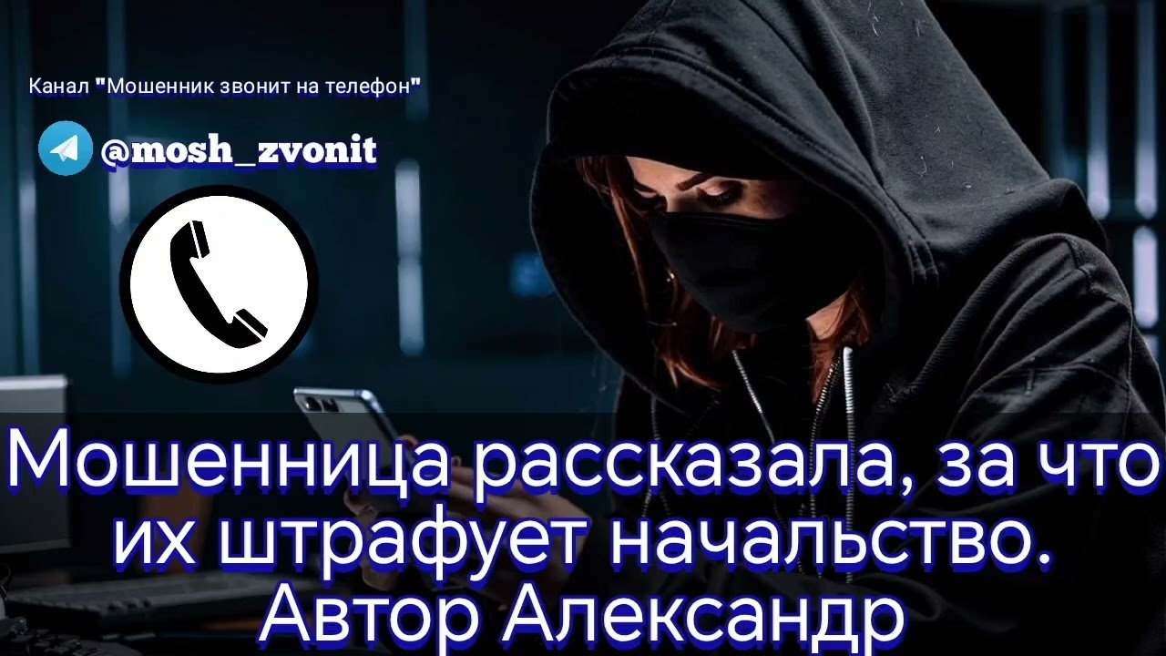 Мошенница рассказала, за что их штрафует начальство. Автор Александр