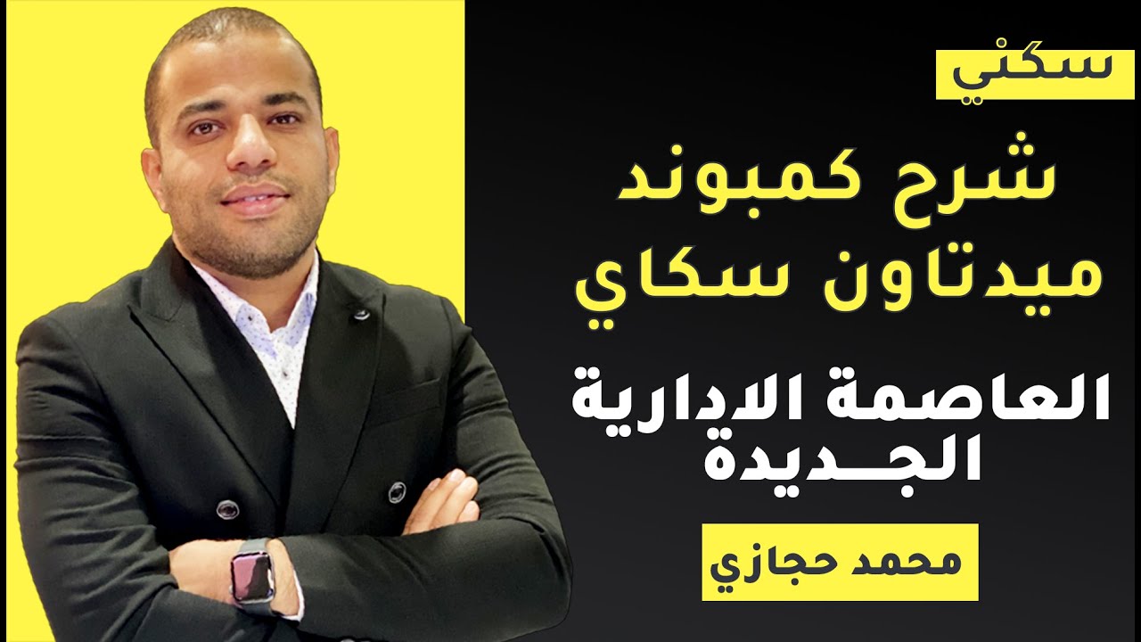 كمبوند ميدتاون سكاي العاصمة الادارية midtown sky new capital