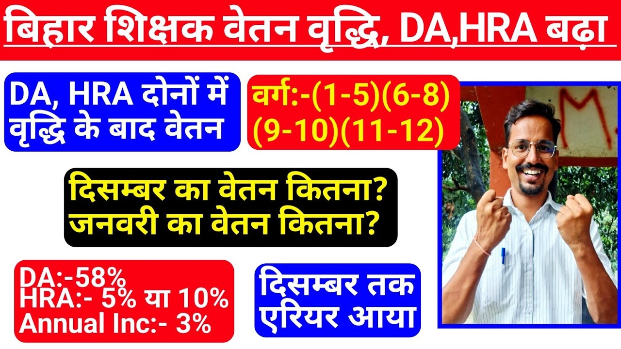 Bihar Teacher Salary Increment, December Salary Update, DA और HRA बढ़ा @TeachingClasses617 